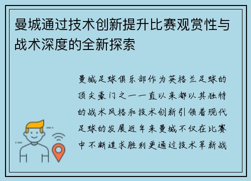 曼城通过技术创新提升比赛观赏性与战术深度的全新探索