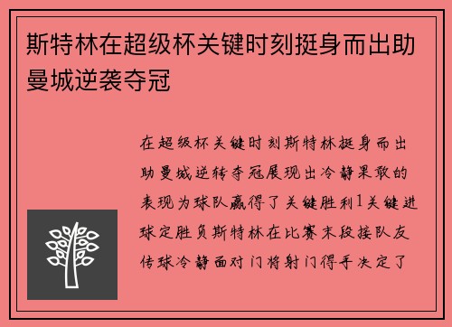 斯特林在超级杯关键时刻挺身而出助曼城逆袭夺冠