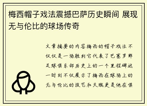 梅西帽子戏法震撼巴萨历史瞬间 展现无与伦比的球场传奇