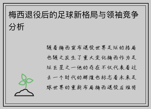 梅西退役后的足球新格局与领袖竞争分析