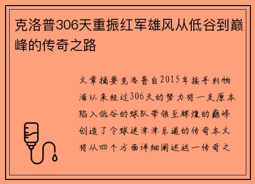 克洛普306天重振红军雄风从低谷到巅峰的传奇之路