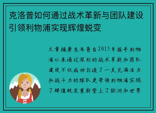 克洛普如何通过战术革新与团队建设引领利物浦实现辉煌蜕变