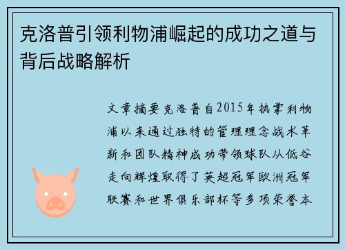 克洛普引领利物浦崛起的成功之道与背后战略解析