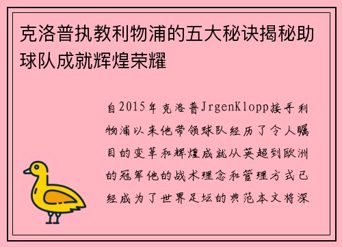 克洛普执教利物浦的五大秘诀揭秘助球队成就辉煌荣耀