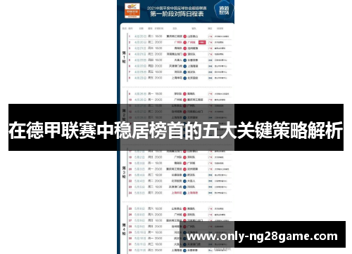 在德甲联赛中稳居榜首的五大关键策略解析