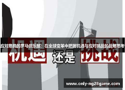 应对危机的罗马俱乐部：在全球变革中把握机遇与应对挑战的战略思考