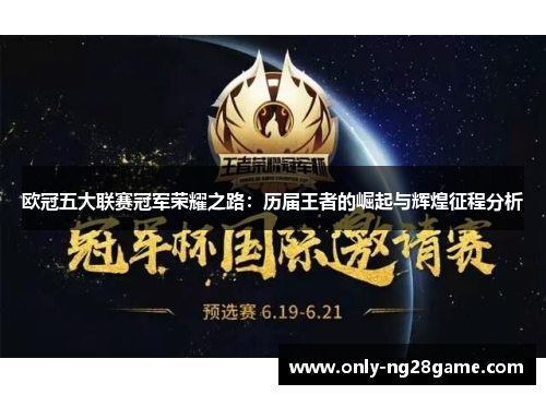 欧冠五大联赛冠军荣耀之路：历届王者的崛起与辉煌征程分析