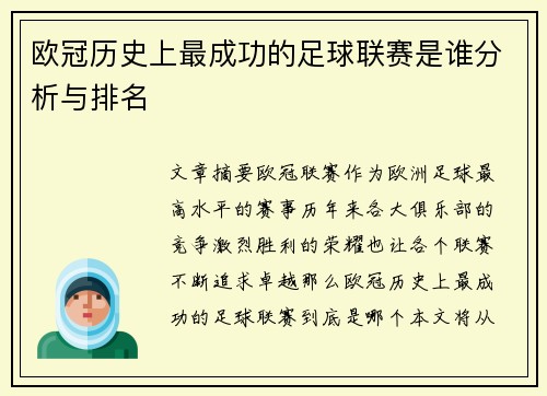 欧冠历史上最成功的足球联赛是谁分析与排名