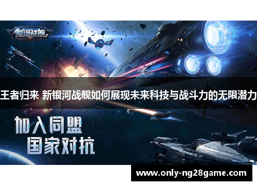 王者归来 新银河战舰如何展现未来科技与战斗力的无限潜力