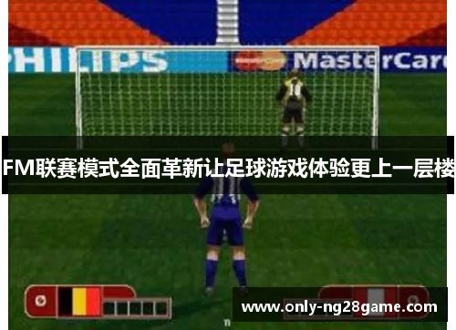 FM联赛模式全面革新让足球游戏体验更上一层楼