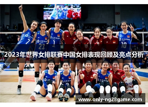 2023年世界女排联赛中国女排表现回顾及亮点分析