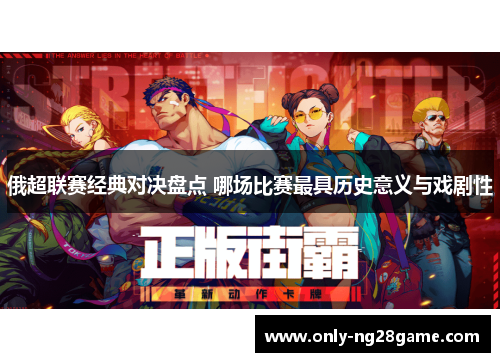 俄超联赛经典对决盘点 哪场比赛最具历史意义与戏剧性