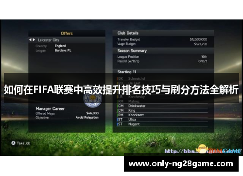 如何在FIFA联赛中高效提升排名技巧与刷分方法全解析