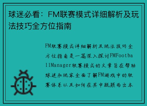 球迷必看：FM联赛模式详细解析及玩法技巧全方位指南