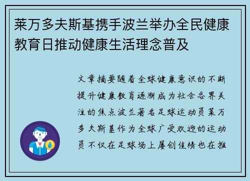莱万多夫斯基携手波兰举办全民健康教育日推动健康生活理念普及