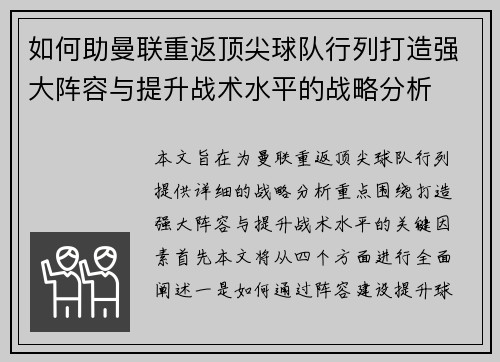 如何助曼联重返顶尖球队行列打造强大阵容与提升战术水平的战略分析