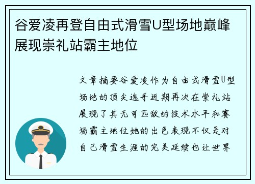 谷爱凌再登自由式滑雪U型场地巅峰 展现崇礼站霸主地位