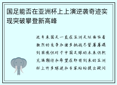 国足能否在亚洲杯上上演逆袭奇迹实现突破攀登新高峰