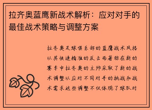 拉齐奥蓝鹰新战术解析：应对对手的最佳战术策略与调整方案