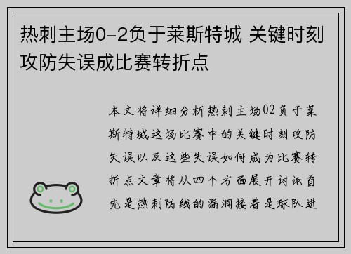 热刺主场0-2负于莱斯特城 关键时刻攻防失误成比赛转折点