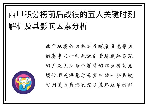 西甲积分榜前后战役的五大关键时刻解析及其影响因素分析