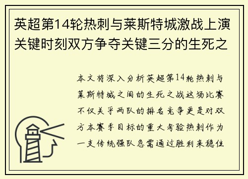 英超第14轮热刺与莱斯特城激战上演关键时刻双方争夺关键三分的生死之战