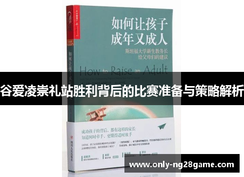 谷爱凌崇礼站胜利背后的比赛准备与策略解析