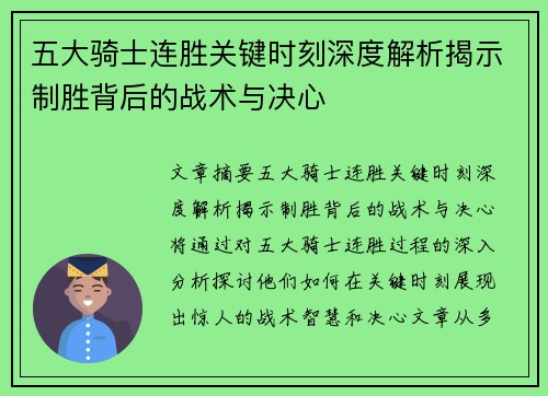 五大骑士连胜关键时刻深度解析揭示制胜背后的战术与决心