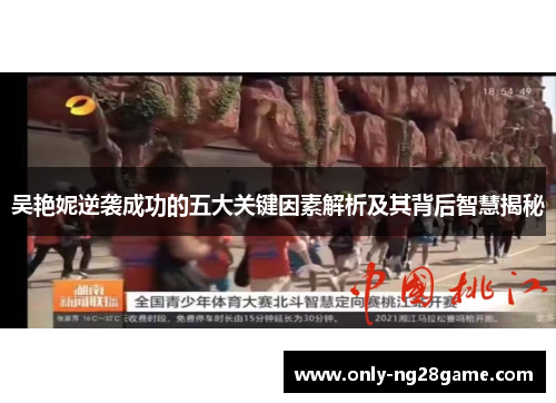 吴艳妮逆袭成功的五大关键因素解析及其背后智慧揭秘