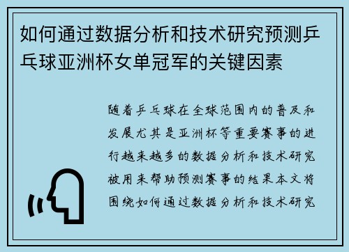 如何通过数据分析和技术研究预测乒乓球亚洲杯女单冠军的关键因素