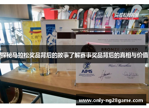 探秘马拉松奖品背后的故事了解赛事奖品背后的真相与价值