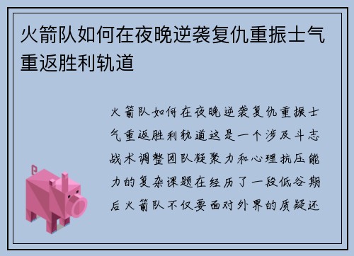 火箭队如何在夜晚逆袭复仇重振士气重返胜利轨道