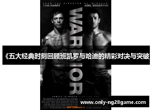 《五大经典时刻回顾班凯罗与哈迪的精彩对决与突破》