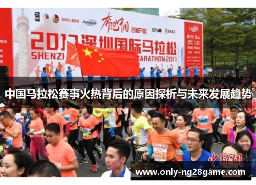 中国马拉松赛事火热背后的原因探析与未来发展趋势