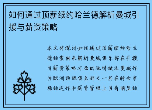 如何通过顶薪续约哈兰德解析曼城引援与薪资策略
