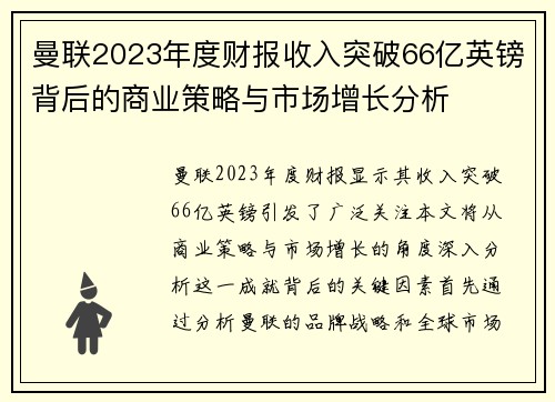 曼联2023年度财报收入突破66亿英镑背后的商业策略与市场增长分析