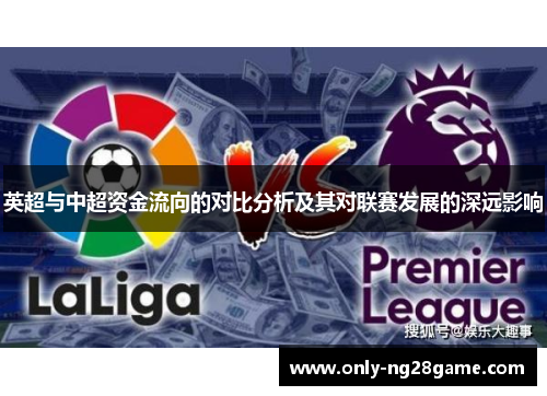 英超与中超资金流向的对比分析及其对联赛发展的深远影响