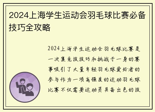 2024上海学生运动会羽毛球比赛必备技巧全攻略