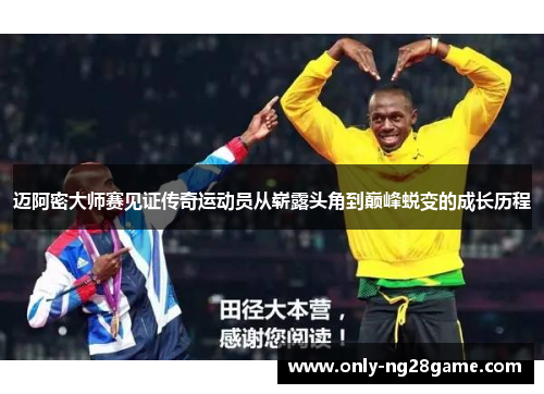迈阿密大师赛见证传奇运动员从崭露头角到巅峰蜕变的成长历程