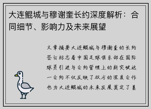 大连鲲城与穆谢奎长约深度解析：合同细节、影响力及未来展望