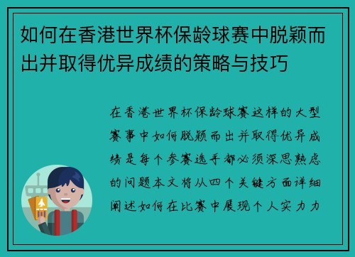 如何在香港世界杯保龄球赛中脱颖而出并取得优异成绩的策略与技巧