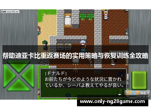 帮助迪亚卡比重返赛场的实用策略与恢复训练全攻略