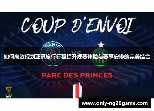 如何高效规划亚冠旅行行程提升观赛体验与赛事安排的完美结合