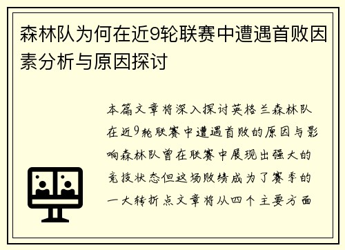 森林队为何在近9轮联赛中遭遇首败因素分析与原因探讨