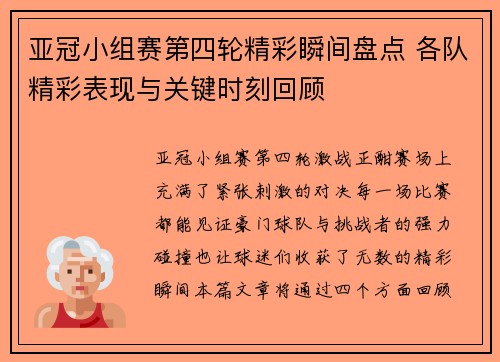亚冠小组赛第四轮精彩瞬间盘点 各队精彩表现与关键时刻回顾