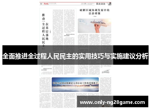 全面推进全过程人民民主的实用技巧与实施建议分析