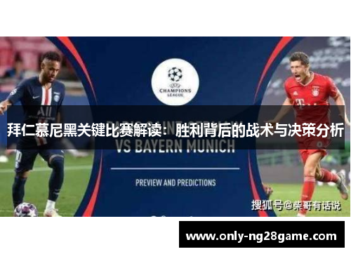 拜仁慕尼黑关键比赛解读：胜利背后的战术与决策分析