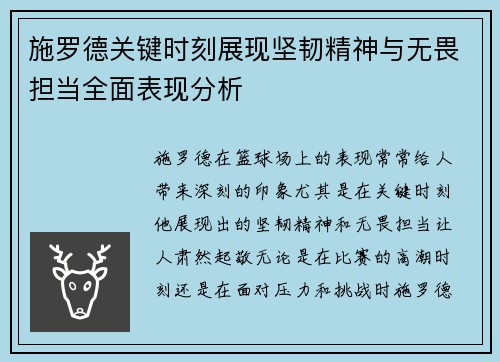 施罗德关键时刻展现坚韧精神与无畏担当全面表现分析
