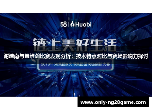 谢浩南与曾维瀚比赛表现分析：技术特点对比与赛场影响力探讨