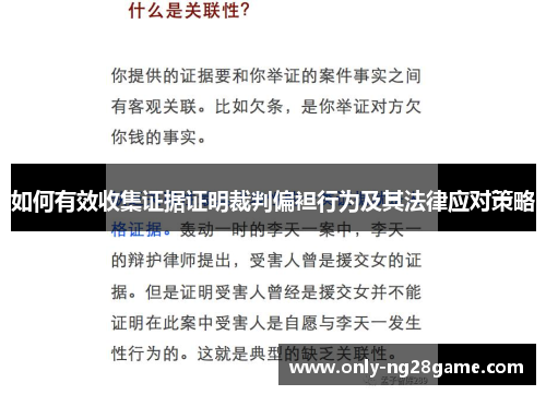如何有效收集证据证明裁判偏袒行为及其法律应对策略
